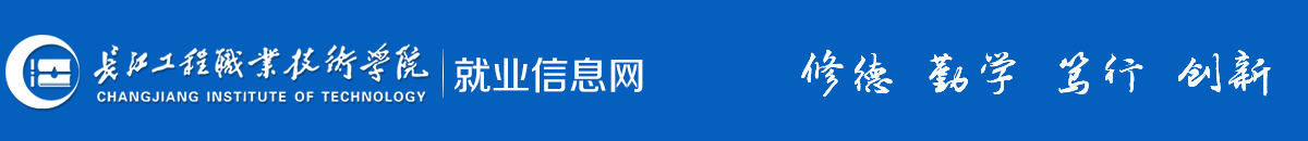 长江工程职业技术学院就业信息网